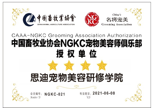 国家农业农村部中国畜牧业协会成员NGKC宠物美容师俱乐部最高四星级授权单位